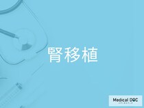 「腎移植」の対象になる人の特徴を医師が解説 気づかないうちに進む腎不全の危険信号とは