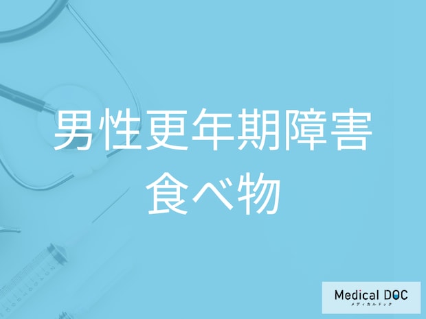 ヨーグルトや納豆が「男性更年期障害」に効果あり? 更年期の食生活のポイントとは