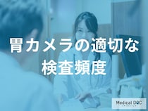 「胃カメラ」はどれくらいの頻度で受けた方がいいの？【医師監修】