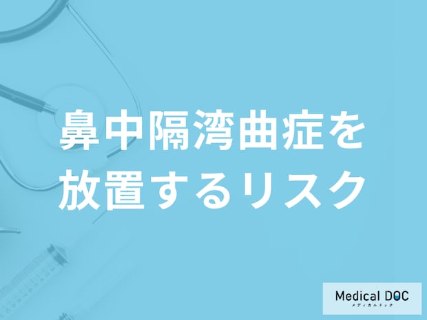 「鼻中隔湾曲症を放置する」とどのような症状が現れる？治療についても医師が解説！