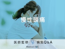 「慢性頭痛」の痛みの特徴・原因・対処法はご存知ですか？医師が監修！