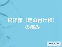 「鼠径部（足の付け根）の痛み」の対処法はご存知ですか？主な原因も医師が解説！