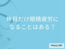 「片目だけ眼精疲労」になることはあるの？現れる症状も解説！【医師監修】