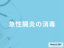 「急性腸炎の消毒」には何が有効かご存じですか？予防法を医師が解説！