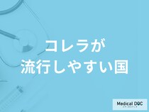 「コレラが流行しやすい国」はご存知ですか？予防法も医師が解説！