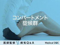 「コンパートメント症候群」とは？症状・原因・治療法も解説！医師が監修！