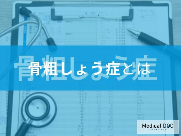 知っておきたい! 60歳以上の女性に多い!?骨折しやすくなる「骨粗しょう症」とは【医師が解説】