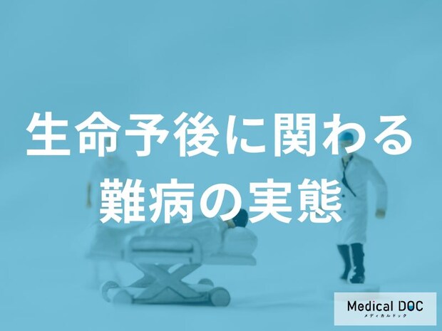 命を脅かす「難病」の危険な症状と知っておくべき予後不良の病とは