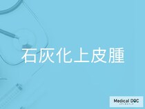 「石灰化上皮腫」の前兆は“小さな粒感”だけ？ 見逃しやすい初期症状を医師に聞く