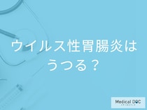 「ウイルス性胃腸炎がうつった」ときの対処法はご存知ですか？【医師監修】