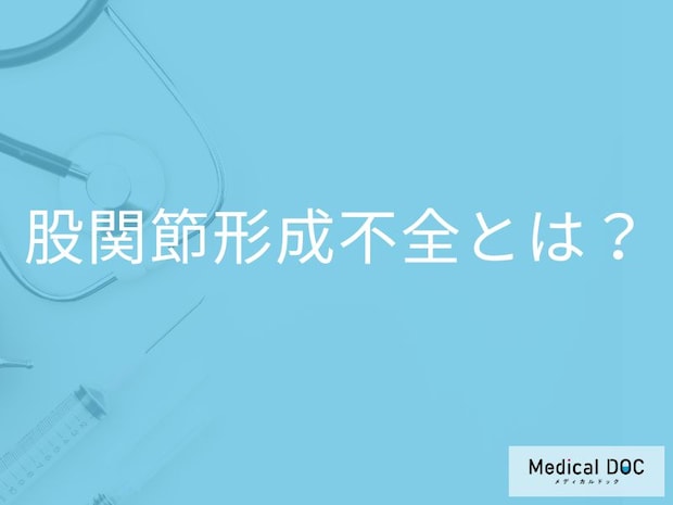 股関節形成不全って何？ 女の子に多い原因と症状を医師が解説
