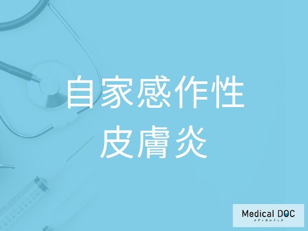 「自家感作性皮膚炎」の初期症状とは？ 全身に突然広がる湿疹の正体を医師に聞く