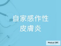 「自家感作性皮膚炎」の初期症状とは？ 全身に突然広がる湿疹の正体を医師に聞く