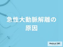 「急性大動脈解離の主な3つの原因」はご存知ですか？急死する原因も医師が解説！