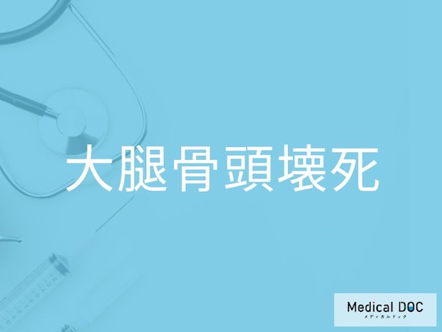 「大腿骨骨頭壊死」の初期症状はご存じですか？ 突然の股関節痛は要注意？