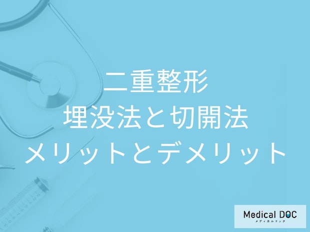 二重まぶた手術の選び方は? 「埋没法」「切開法」のメリット・デメリットを医師解説