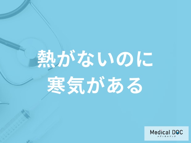 「熱がないのに寒気がある」のはなぜ？医師が考えられる病気と対処法を解説！