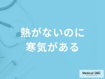 「熱がないのに寒気がある」のはなぜ？医師が考えられる病気と対処法を解説！