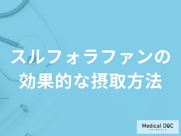 「スルフォラファンの効果的な摂取方法」はご存知ですか？【管理栄養士監修】