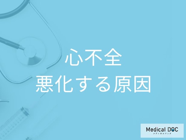 心不全が悪化する9つの原因をご存じですか? 危険な生活習慣を医師解説