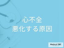 心不全が悪化する9つの原因をご存じですか? 危険な生活習慣を医師解説