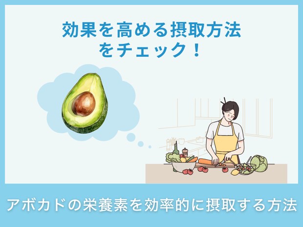 アボカドの栄養素を効率的に摂取する方法