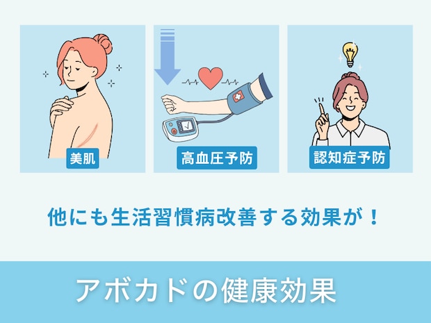 アボカドの健康効果