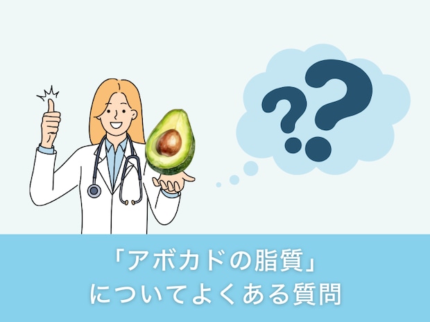 「アボカドの脂質」についてよくある質問
