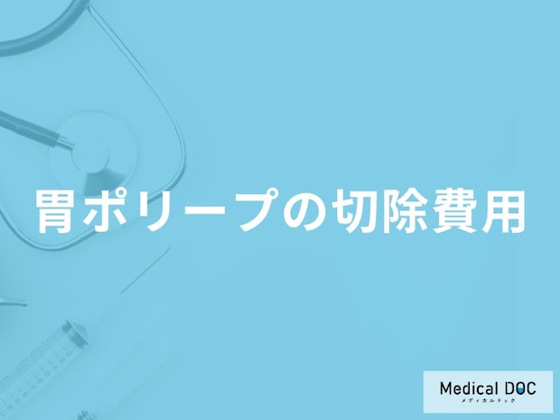 「胃ポリープの切除費用」はご存知ですか？保険適用・自費診療それぞれ医師が解説！