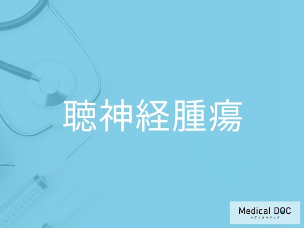 片耳が聞こえにくい…それ「聴神経腫瘍」のサインかも？ 危険な初期症状を医師に聞く