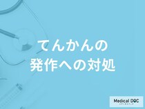 「てんかん」の発作が起きたらどのように対処したらいい？【医師監修】