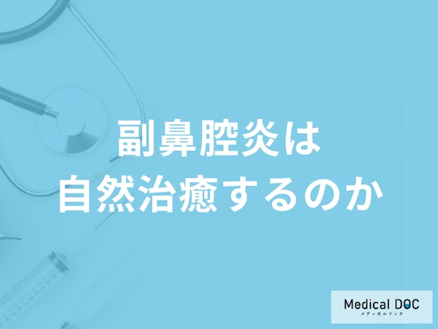 「副鼻腔炎は自然治癒」することはあるのか？予防法も医師が解説！