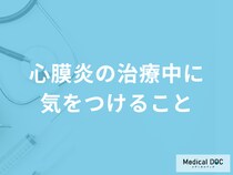 「心膜炎の治療中に気をつけること」は何かご存じですか？予防法も医師が解説！