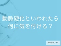 「動脈硬化と言われた人」が食生活で気を付けることはご存知ですか？【医師監修】