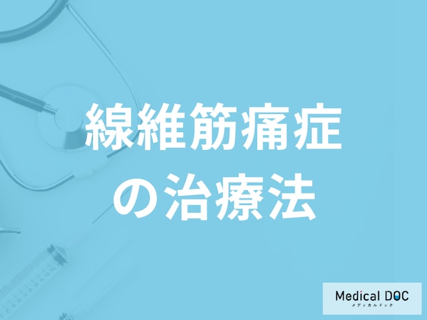長い間体が痛い…「線維筋痛症の治療法」はご存じですか？予防法も医師が解説！