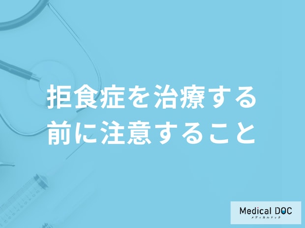 「拒食症を治療する前に注意すること」は何かご存じですか？医師が解説！