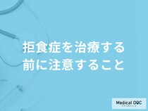 「拒食症を治療する前に注意すること」は何かご存じですか？医師が解説！