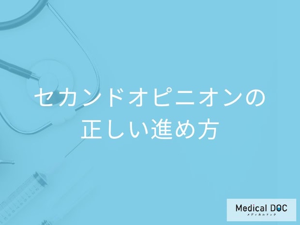 矯正治療のより良い選択のために! セカンドオピニオンの正しい進め方【医師が解説】