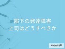 部下が「発達障害」かも?  専門医が教える曖昧な指示を避ける「シングルタスク指導法」