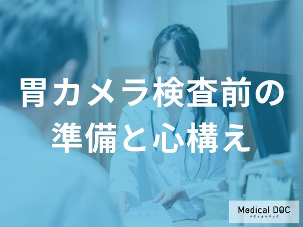 「胃カメラ検査前」はどんなことに気を付けたらいいかご存知ですか？【医師監修】