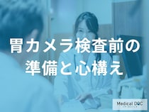 「胃カメラ検査前」はどんなことに気を付けたらいいかご存知ですか？【医師監修】