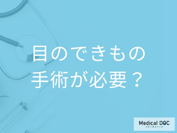 「目のできもの」は手術が必要? 悪性・良性の腫瘍の治療方法や手術について医師が解説!