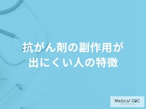 「抗がん剤の副作用が出にくい人の特徴」はご存じですか？医師が徹底解説！