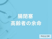 「高齢者が腸閉塞」になったときの「余命」はご存知ですか？【医師監修】