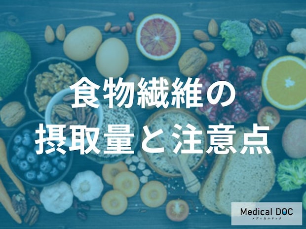 【過剰摂取に注意】食物繊維の目安量と体に負担をかけない摂取のコツ
