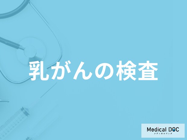 「乳がん検診で行われる７つの検査」とは？日常で行えるセルフチェック法も解説！