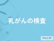 「乳がん検診で行われる７つの検査」とは？日常で行えるセルフチェック法も解説！