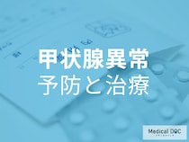気づかないうちに進行する!? 「甲状腺異常」 はどう予防し、治療するのがいい? 【医師が解説】