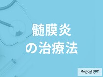「髄膜炎は原因によって治療」が異なる？治療法・予防法を医師が解説！