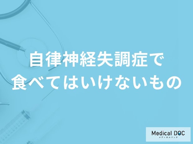 「自律神経失調症」を発症したら控えた方がいい「2つの食べ物」はご存知ですか？